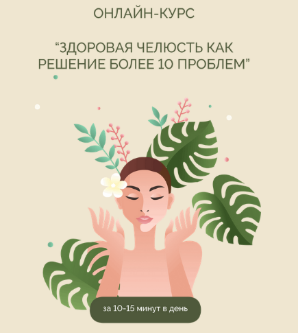 [Кристина Андреева] Здоровая челюсть как решение б_0.png